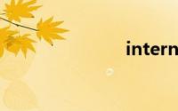 internet应用