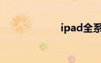 ipad全系列配置图