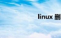 linux 删除文件夹