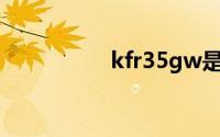 kfr35gw是变频空调吗