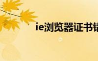 ie浏览器证书错误导航已阻止