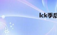 lck季后赛规则