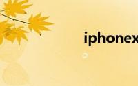 iphonex是双卡吗