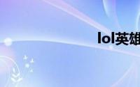 lol英雄英文名