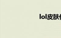 lol皮肤价格查询