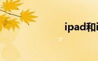 ipad和ipad air