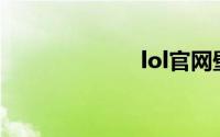 lol官网壁纸下载