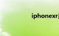 iphonexr是双卡双待