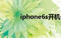 iphone6s开机一直显示白苹果