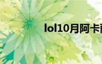 lol10月阿卡丽的神秘商店