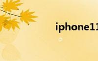 iphone11和xsmax