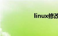 linux修改系统时间