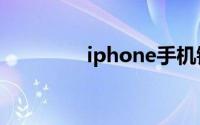 iphone手机铃声设置教程