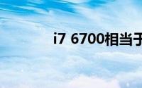 i7 6700相当于现在什么水平