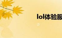 lol体验服怎么下载