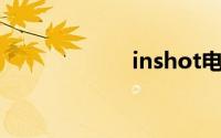 inshot电脑版官网