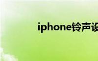 iphone铃声设置教程itunes