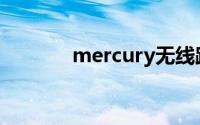 mercury无线路由器设置wifi