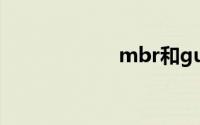 mbr和guid的区别