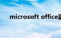 microsoft office副本尚未激活怎么办
