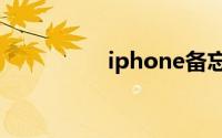 iphone备忘录怎么恢复