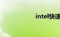 intel快速存储技术