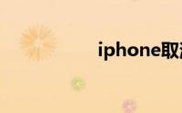 iphone取消自动续费