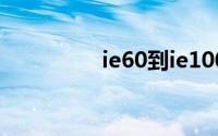 ie60到ie100版本浏览器