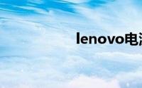 lenovo电源管理软件
