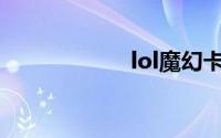 lol魔幻卡牌多少钱