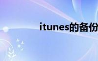 itunes的备份在哪个文件夹