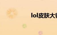 lol皮肤大师官网下载