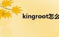 kingroot怎么获取root权限