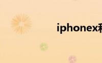 iphonex和xs的区别