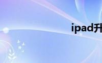 ipad升级系统