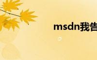 msdn我告诉你win7