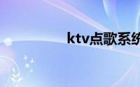 ktv点歌系统电脑版下载