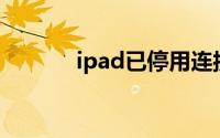 ipad已停用连接itunes怎么办