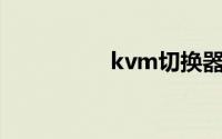 kvm切换器哪个牌子好