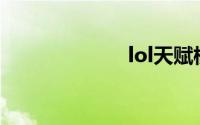 lol天赋模拟器s9