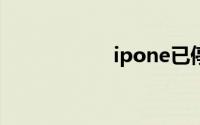 ipone已停用怎么办