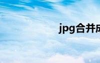 jpg合并成pdf软件