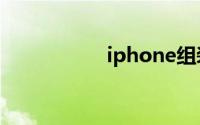 iphone组装机好不好