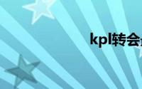 kpl转会最新消息