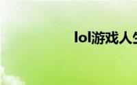 lol游戏人生系统繁忙