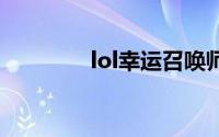 lol幸运召唤师7月活动网址