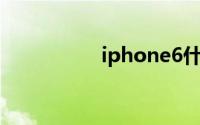 iphone6什么时候上市