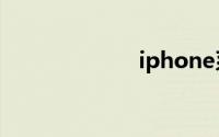 iphone系统升级