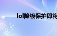 lol降级保护即将过期是什么意思