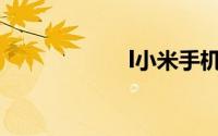 l小米手机官网首页